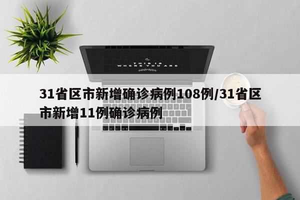 31省区市新增确诊病例108例/31省区市新增11例确诊病例