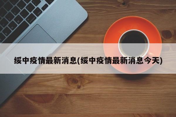 绥中疫情最新消息(绥中疫情最新消息今天)