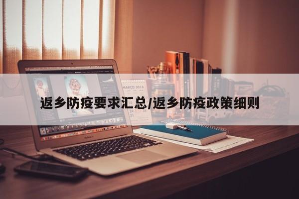 返乡防疫要求汇总/返乡防疫政策细则