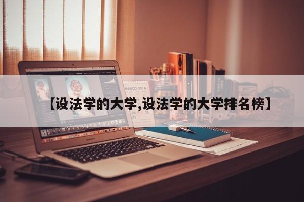 【设法学的大学,设法学的大学排名榜】