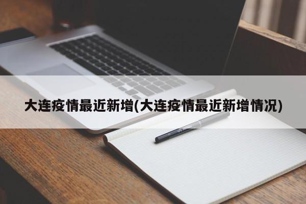 大连疫情最近新增(大连疫情最近新增情况)