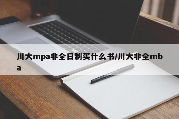 川大mpa非全日制买什么书/川大非全mba