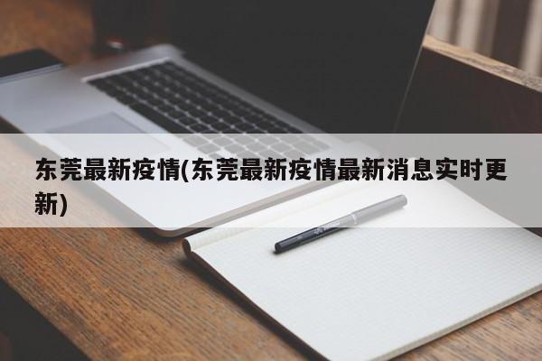 东莞最新疫情(东莞最新疫情最新消息实时更新)