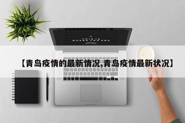 【青岛疫情的最新情况,青岛疫情最新状况】