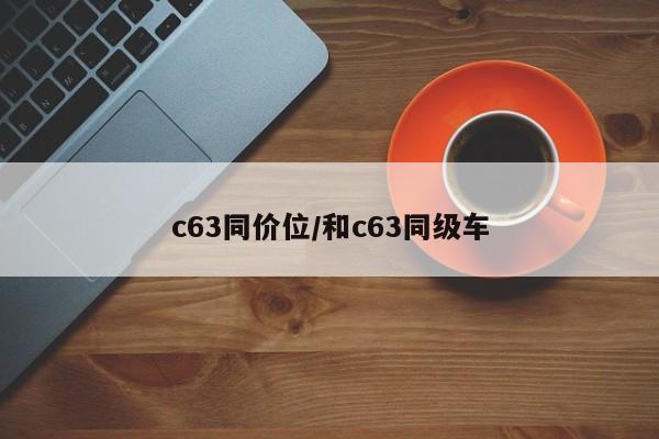 c63同价位/和c63同级车