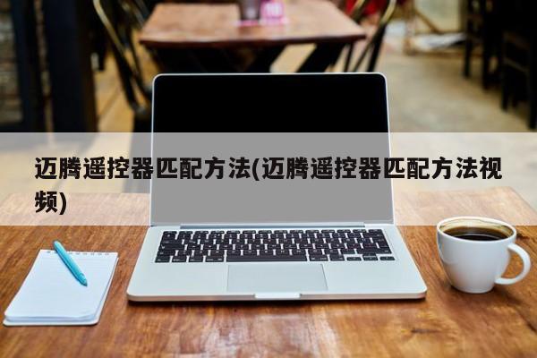 迈腾遥控器匹配方法(迈腾遥控器匹配方法视频)