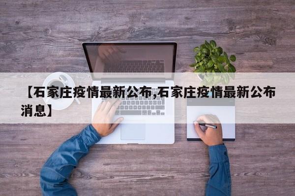 【石家庄疫情最新公布,石家庄疫情最新公布消息】