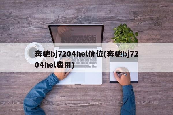 奔驰bj7204hel价位(奔驰bj7204hel费用)