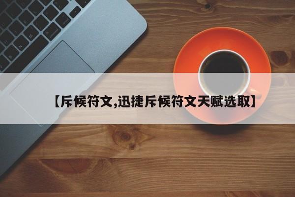【斥候符文,迅捷斥候符文天赋选取】