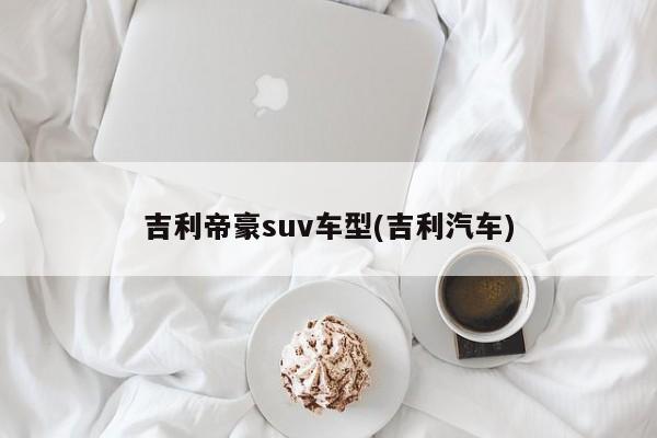 吉利帝豪suv车型(吉利汽车)
