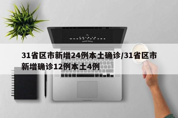 31省区市新增24例本土确诊/31省区市新增确诊12例本土4例