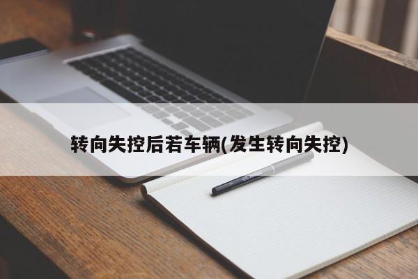 转向失控后若车辆(发生转向失控)