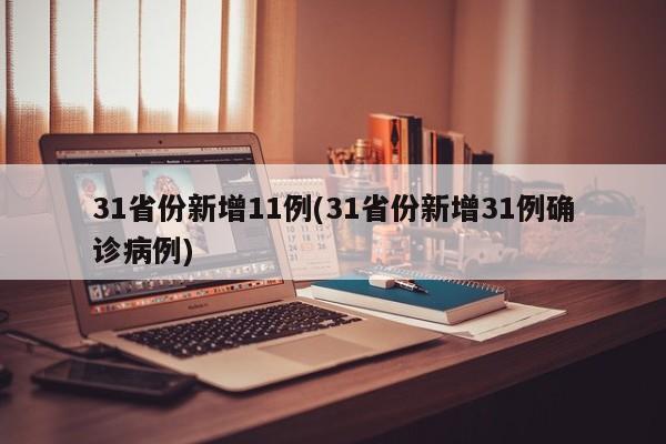 31省份新增11例(31省份新增31例确诊病例)