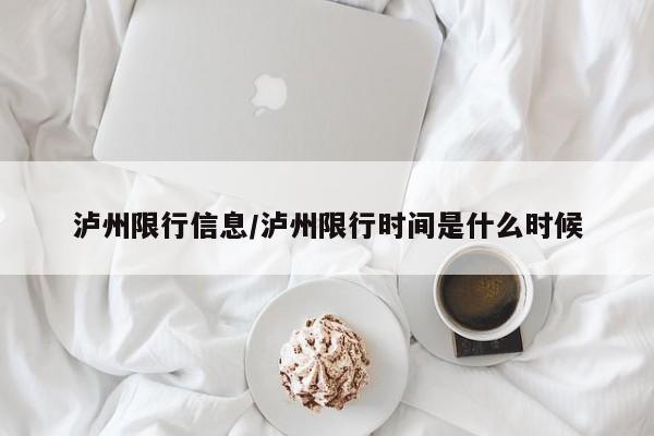 泸州限行信息/泸州限行时间是什么时候