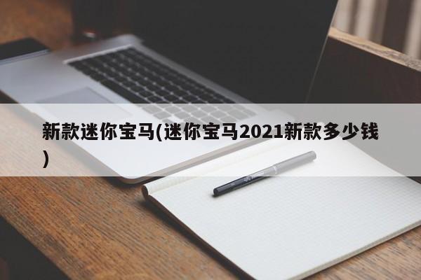 新款迷你宝马(迷你宝马2021新款多少钱)