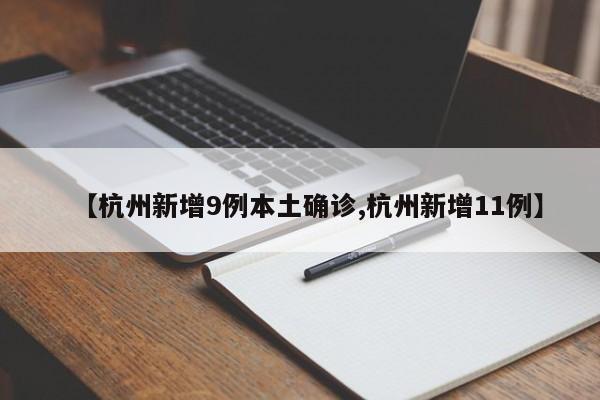 【杭州新增9例本土确诊,杭州新增11例】