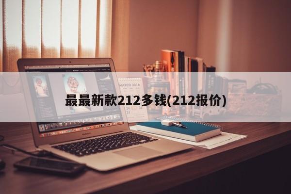 最最新款212多钱(212报价)