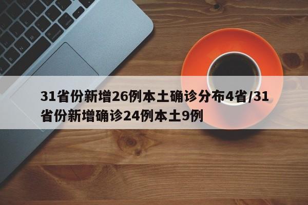 31省份新增26例本土确诊分布4省/31省份新增确诊24例本土9例