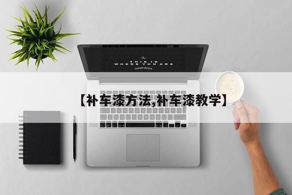 【补车漆方法,补车漆教学】