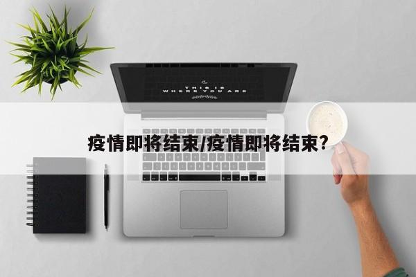 疫情即将结束/疫情即将结束?