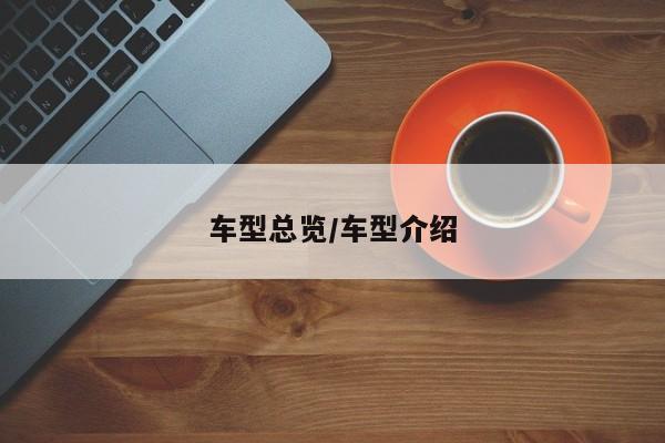 车型总览/车型介绍