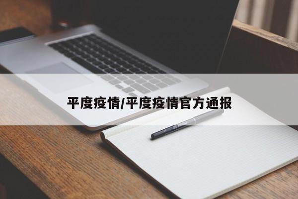 平度疫情/平度疫情官方通报
