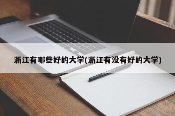 浙江有哪些好的大学(浙江有没有好的大学)
