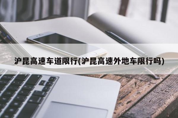 沪昆高速车道限行(沪昆高速外地车限行吗)