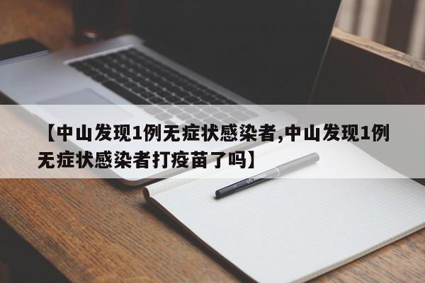 【中山发现1例无症状感染者,中山发现1例无症状感染者打疫苗了吗】