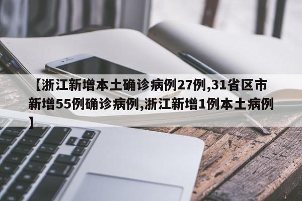 【浙江新增本土确诊病例27例,31省区市新增55例确诊病例,浙江新增1例本土病例】