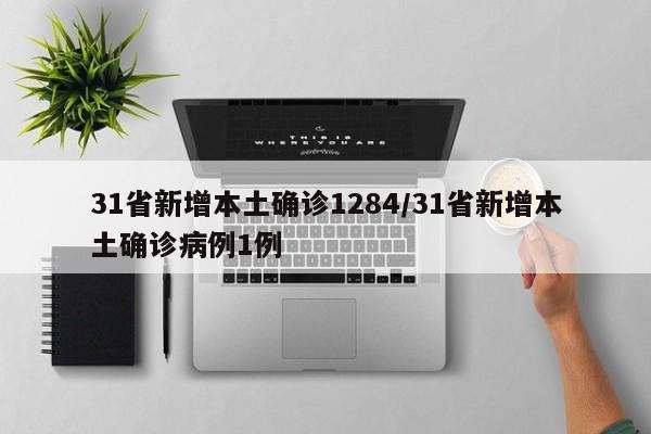 31省新增本土确诊1284/31省新增本土确诊病例1例