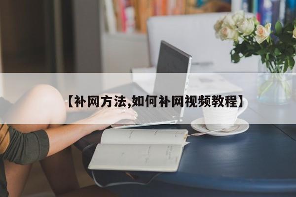 【补网方法,如何补网视频教程】