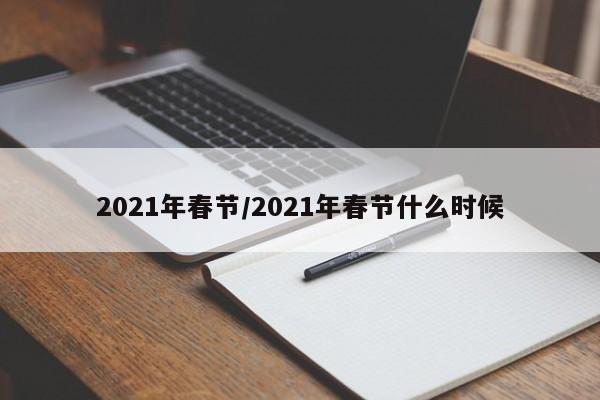 2021年春节/2021年春节什么时候
