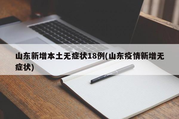 山东新增本土无症状18例(山东疫情新增无症状)