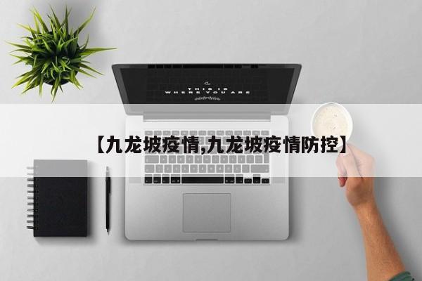 【九龙坡疫情,九龙坡疫情防控】
