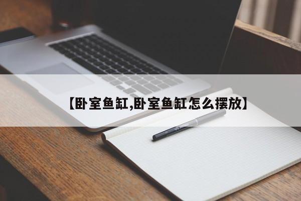 【卧室鱼缸,卧室鱼缸怎么摆放】