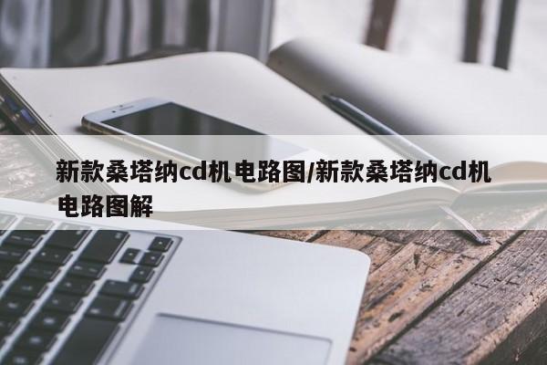 新款桑塔纳cd机电路图/新款桑塔纳cd机电路图解