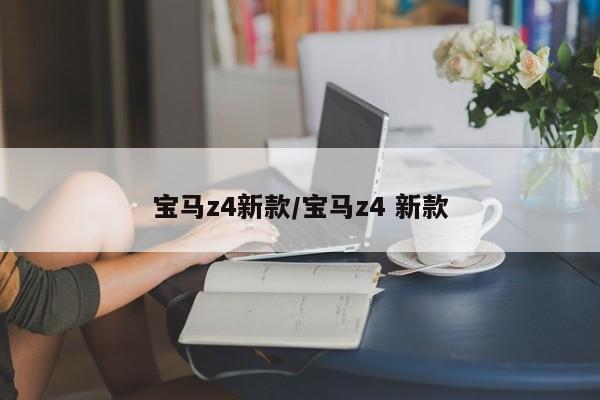 宝马z4新款/宝马z4 新款