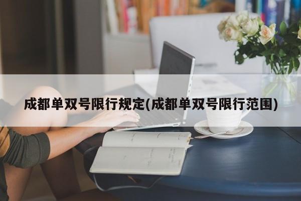 成都单双号限行规定(成都单双号限行范围)