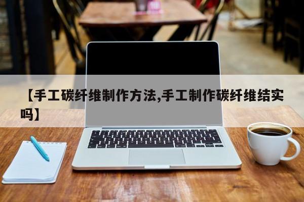 【手工碳纤维制作方法,手工制作碳纤维结实吗】