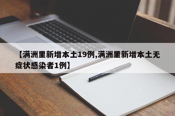 【满洲里新增本土19例,满洲里新增本土无症状感染者1例】