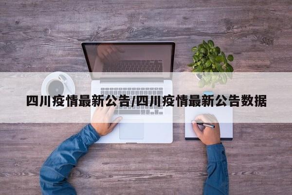 四川疫情最新公告/四川疫情最新公告数据